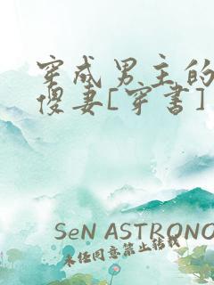 穿成男主的炮灰傻妻[穿书]