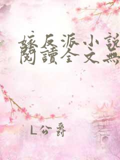 嫁反派小说免费阅读全文无弹窗