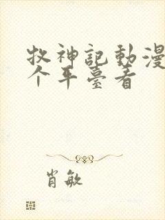 牧神记动漫在哪个平台看