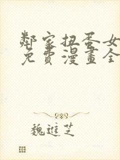 邻家扭蛋女韩漫免费漫画全集