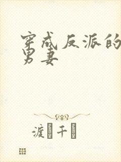 穿成反派的替身男妻