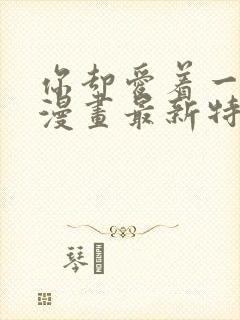 你却爱着一个他漫画最新特典