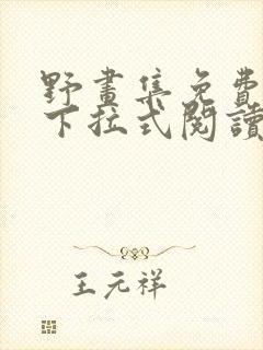 野画集免费漫画下拉式阅读下拉式