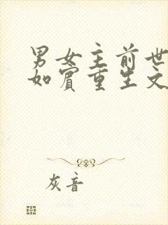 男女主前世相敬如宾重生文古言