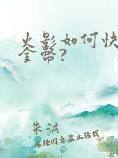 火影如何快速攒金币?