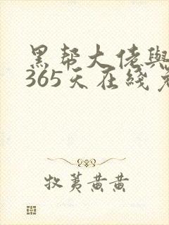 黑帮大佬与我的365天在线免费观看