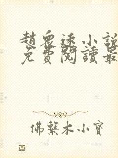 赵众远小说全文免费阅读最新章节