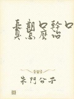 长期口干口苦口臭怎么治