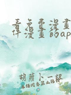 看免费漫画的软件漫画的app下载