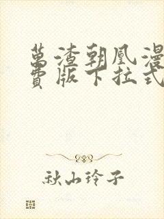 万渣朝凰漫画免费版下拉式6漫画