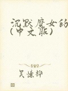 沉默魔女的秘密(中文版)