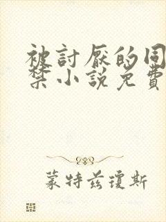 被讨厌的同学囚禁小说免费阅读