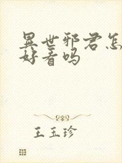 异世邪君怎么样好看吗