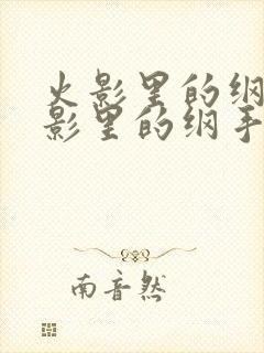 火影里的纲手火影里的纲手