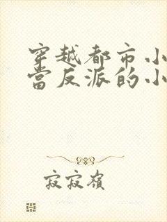 穿越都市小说里当反派的小说