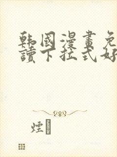 韩国漫画免费阅读下拉式好看漫画