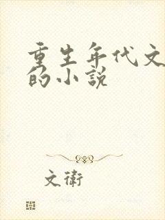 重生年代文好看的小说