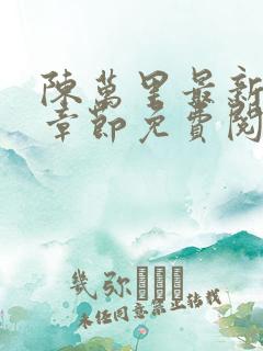 陈万里最新更新章节免费阅读小说