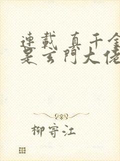 连载 真千金她是玄门大佬