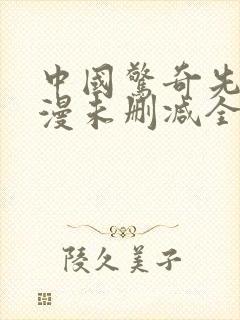 中国惊奇先生动漫未删减全集免费