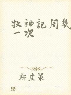 牧神记周几更新一次