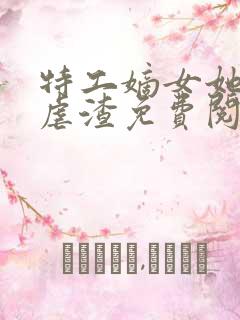 特工嫡女她全场虐渣免费阅读