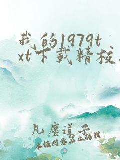 我的1979txt下载精校版
