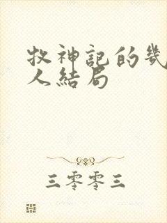 牧神记的几个老人结局