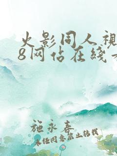 火影同人视频18网站在线看