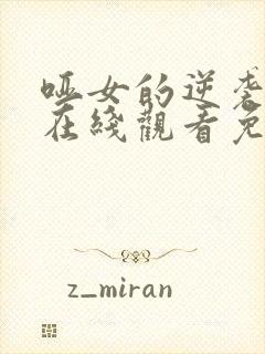 哑女的逆袭短剧在线观看免费高清