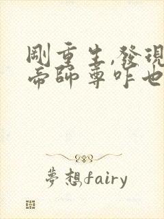 刚重生,发现女帝师尊咋也重生了