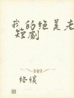 我的绝美老板娘 短剧