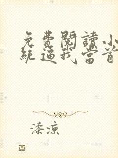 免费阅读小说系统逼我当首富在线阅读全文