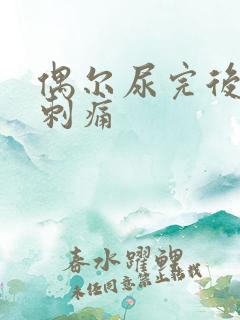 偶尔尿完后尿道刺痛