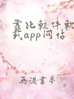 靠比较件软件下载app网站