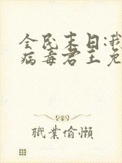 全民末日:我,病毒君王免费漫画