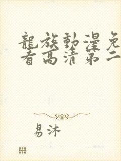 龙族动漫免费观看高清第二季