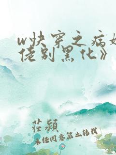 w快穿之病娇大佬别黑化》