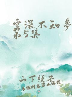 云深不知梦动漫第5集