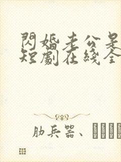 闪婚老公是总裁短剧在线全集