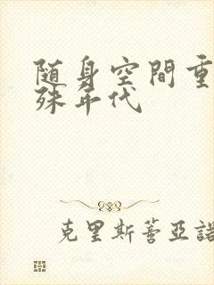 随身空间重生特殊年代