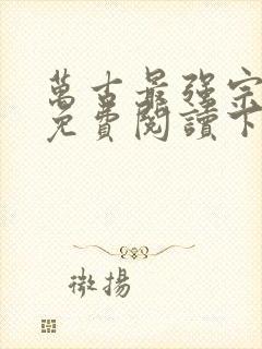 万古最强宗漫画免费阅读下拉式6漫画