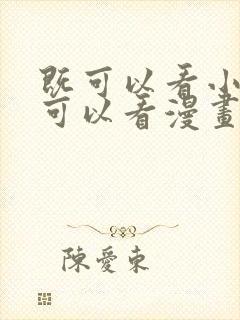 既可以看小说又可以看漫画的免费软件