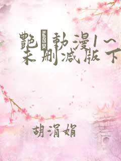 艳鉧动漫1～6未删减版下载