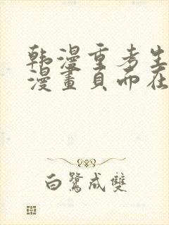 韩漫重考生免费漫画页面在线看