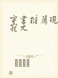 穿书推荐现言甜宠文