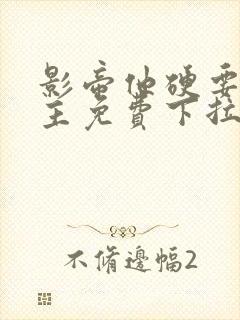 影帝他硬要当金主免费下拉式漫画