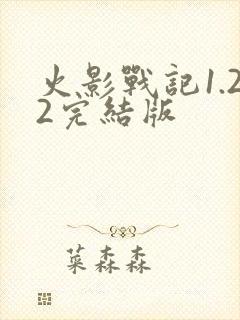 火影战记1.22完结版