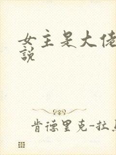 女主是大佬的小说