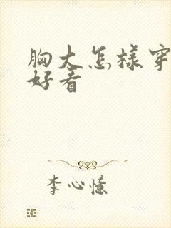 胸大怎样穿衣服好看